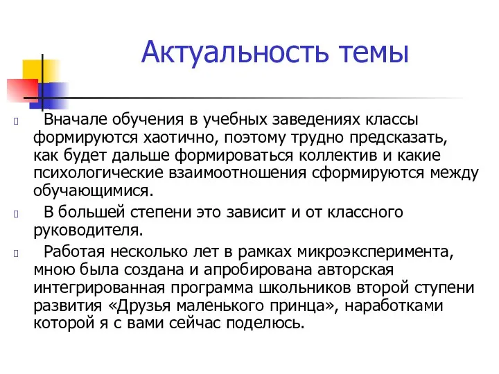 Актуальность темы Вначале обучения в учебных заведениях классы формируются хаотично, поэтому