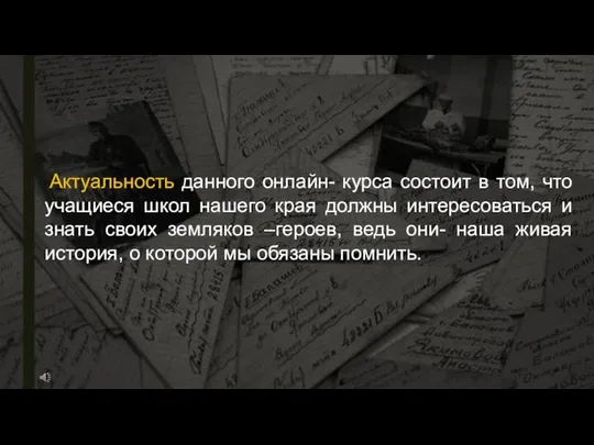 Актуальность данного онлайн- курса состоит в том, что учащиеся школ нашего