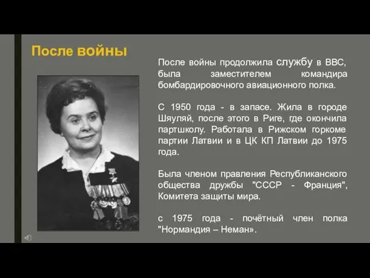 После войны После войны продолжила службу в ВВС, была заместителем командира