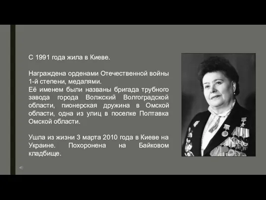 С 1991 года жила в Киеве. Награждена орденами Отечественной войны 1-й