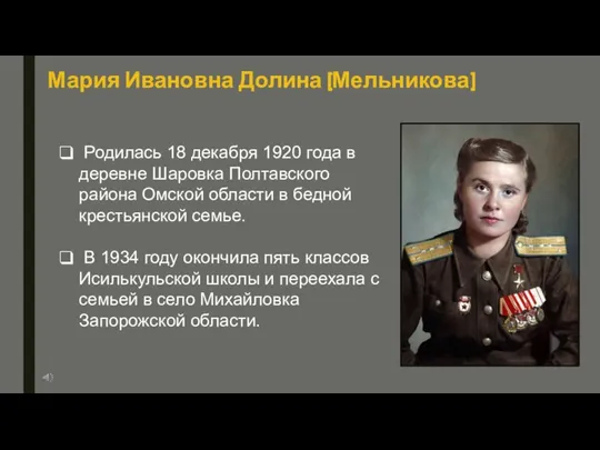 Мария Ивановна Долина (Мельникова) Родилась 18 декабря 1920 года в деревне