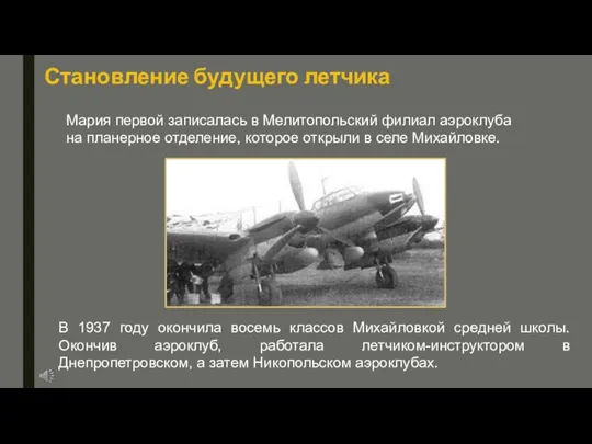 В 1937 году окончила восемь классов Михайловкой средней школы. Окончив аэроклуб,