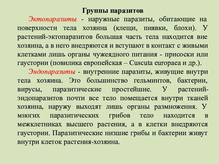 Группы паразитов Эктопаразиты - наружные паразиты, обитающие на поверхности тела хозяина