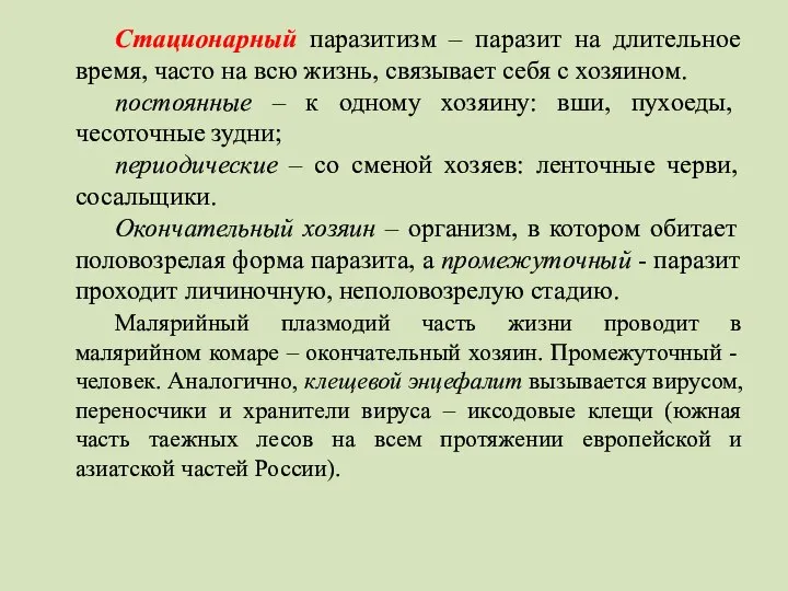 Стационарный паразитизм – паразит на длительное время, часто на всю жизнь,