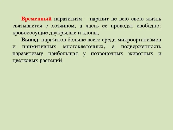 Временный паразитизм – паразит не всю свою жизнь связывается с хозяином,