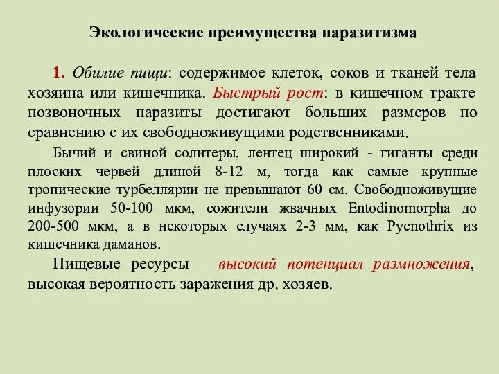 Экологические преимущества паразитизма 1. Обилие пищи: содержимое клеток, соков и тканей