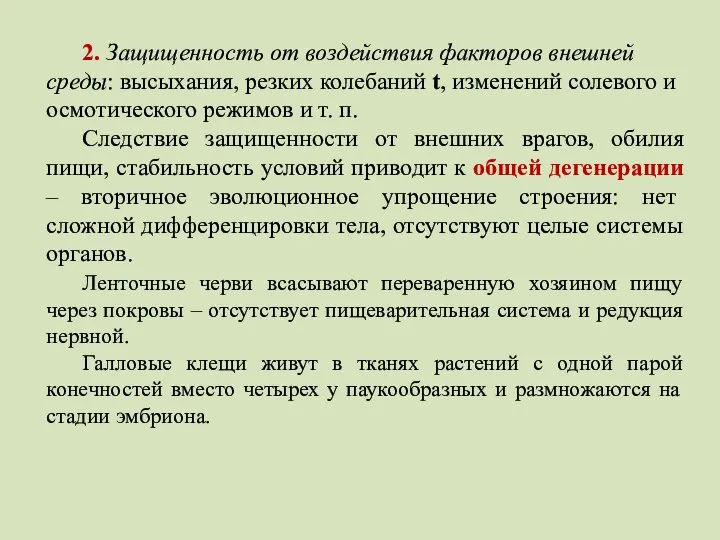 2. Защищенность от воздействия факторов внешней среды: высыхания, резких колебаний t,