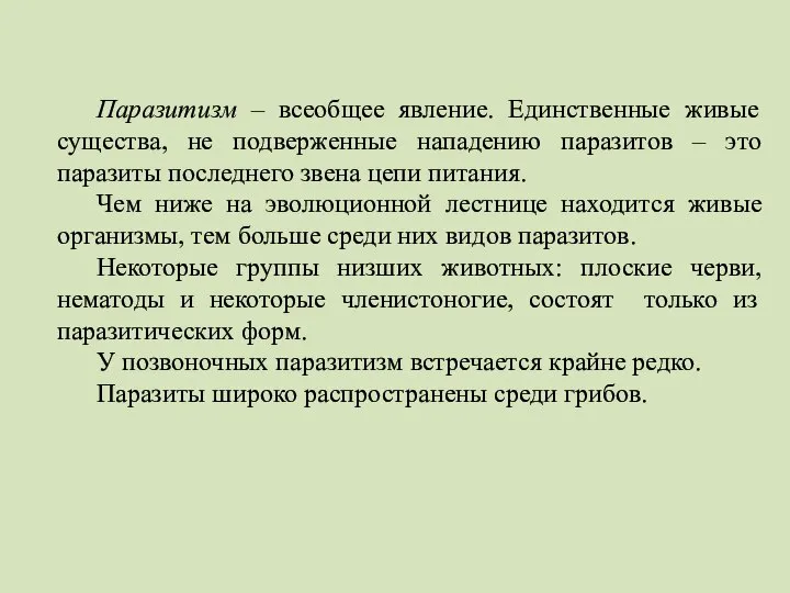 Паразитизм – всеобщее явление. Единственные живые существа, не подверженные нападению паразитов