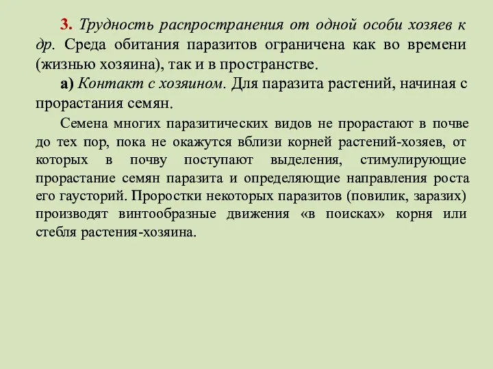 3. Трудность распространения от одной особи хозяев к др. Среда обитания