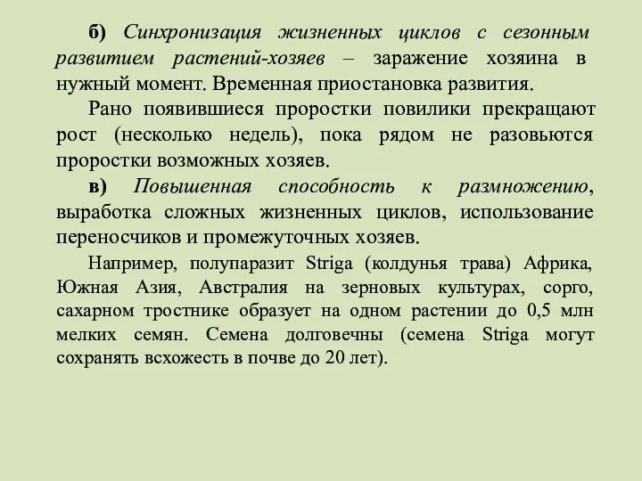 б) Синхронизация жизненных циклов с сезонным развитием растений-хозяев – заражение хозяина