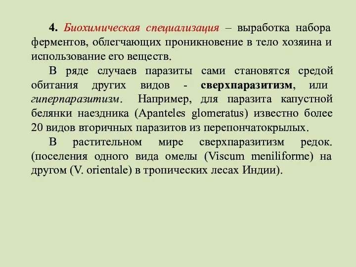 4. Биохимическая специализация – выработка набора ферментов, облегчающих проникновение в тело