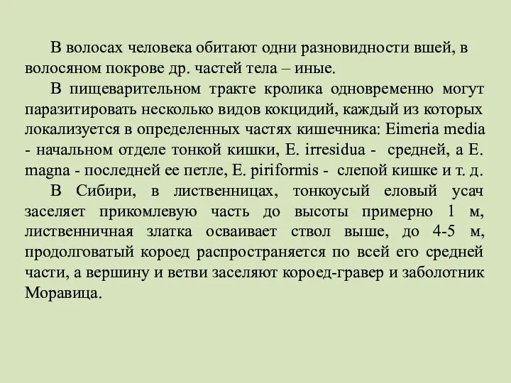 В волосах человека обитают одни разновидности вшей, в волосяном покрове др.