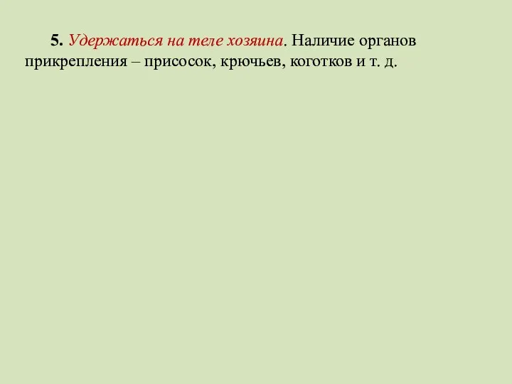 5. Удержаться на теле хозяина. Наличие органов прикрепления – присосок, крючьев, коготков и т. д.