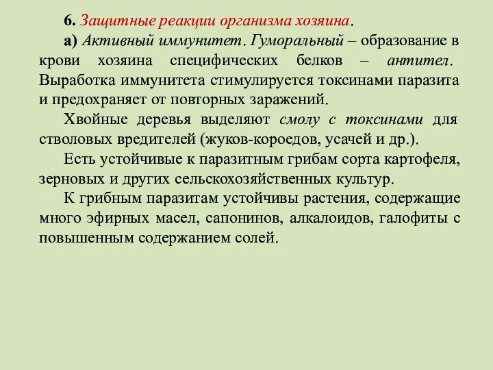 6. Защитные реакции организма хозяина. а) Активный иммунитет. Гуморальный – образование