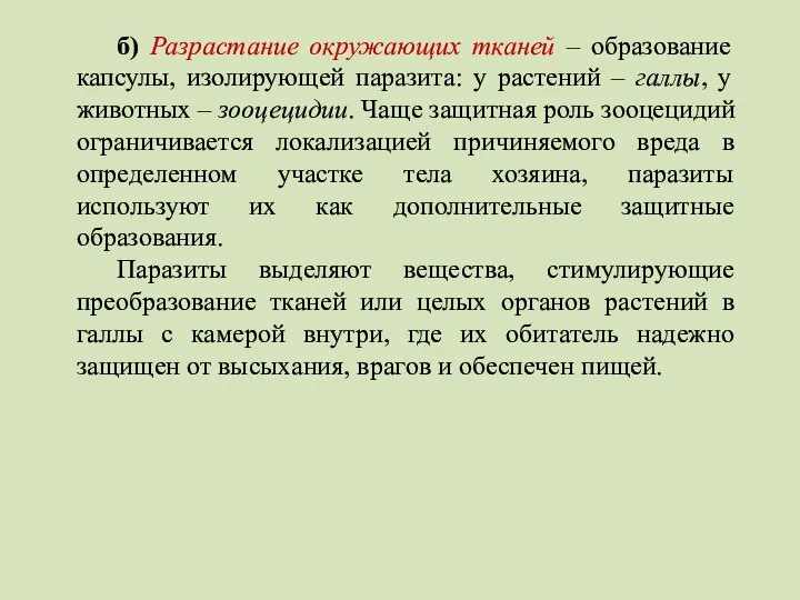 б) Разрастание окружающих тканей – образование капсулы, изолирующей паразита: у растений