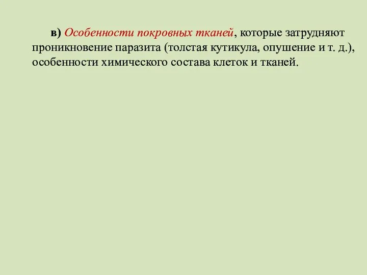 в) Особенности покровных тканей, которые затрудняют проникновение паразита (толстая кутикула, опушение