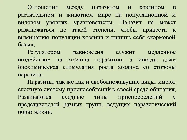 Отношения между паразитом и хозяином в растительном и животном мире на