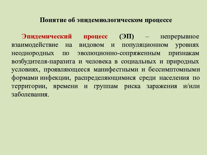 Понятие об эпидемиологическом процессе Эпидемический процесс (ЭП) – непрерывное взаимодействие на