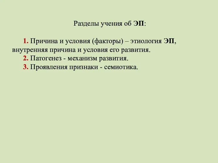 Разделы учения об ЭП: 1. Причина и условия (факторы) – этиология