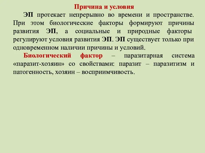 Причина и условия ЭП протекает непрерывно во времени и пространстве. При