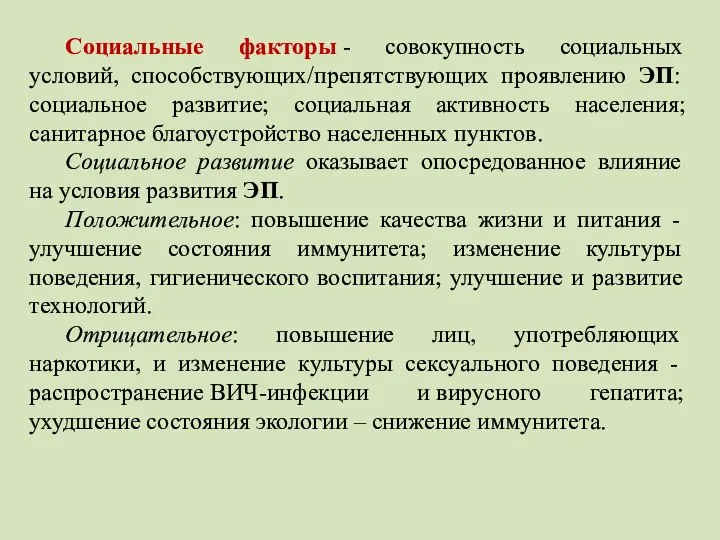 Социальные факторы - совокупность социальных условий, способствующих/препятствующих проявлению ЭП: социальное развитие;