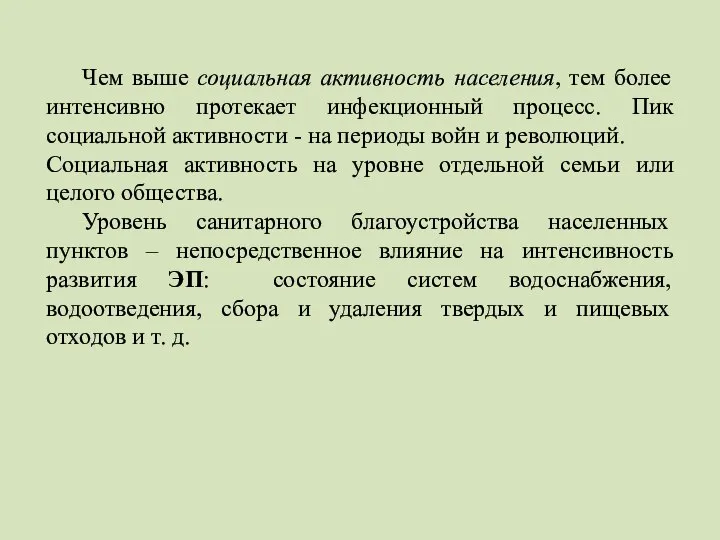 Чем выше социальная активность населения, тем более интенсивно протекает инфекционный процесс.