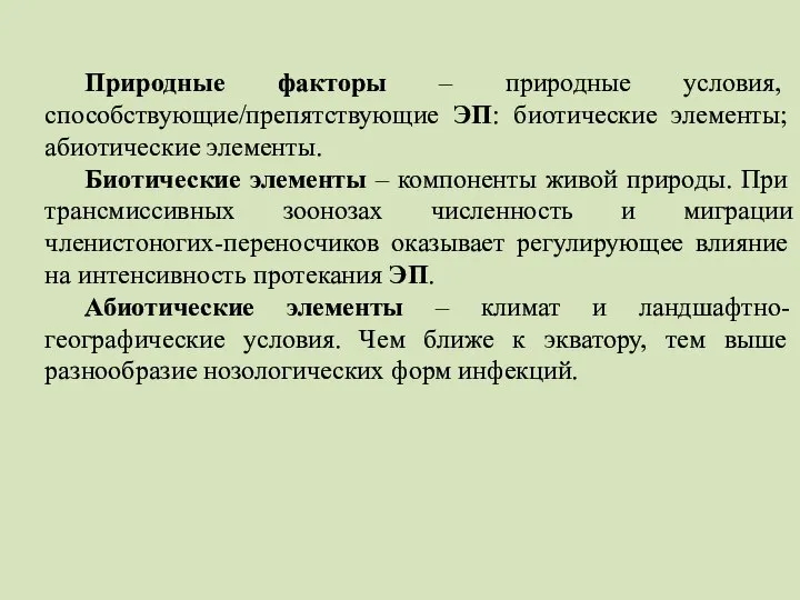 Природные факторы – природные условия, способствующие/препятствующие ЭП: биотические элементы; абиотические элементы.