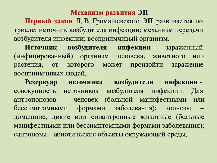 Механизм развития ЭП Первый закон Л. В. Громашевского ЭП развивается по