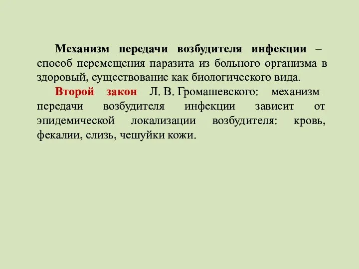 Механизм передачи возбудителя инфекции – способ перемещения паразита из больного организма