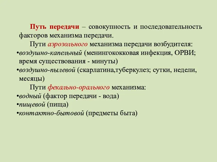 Путь передачи – совокупность и последовательность факторов механизма передачи. Пути аэрозольного