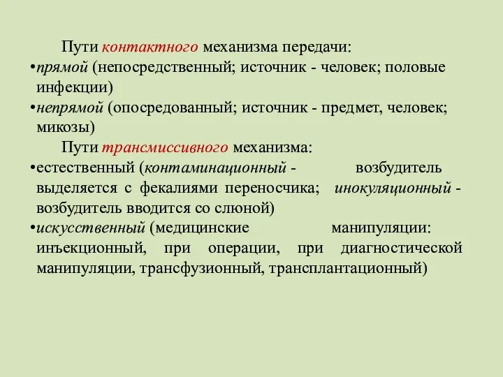 Пути контактного механизма передачи: прямой (непосредственный; источник - человек; половые инфекции)