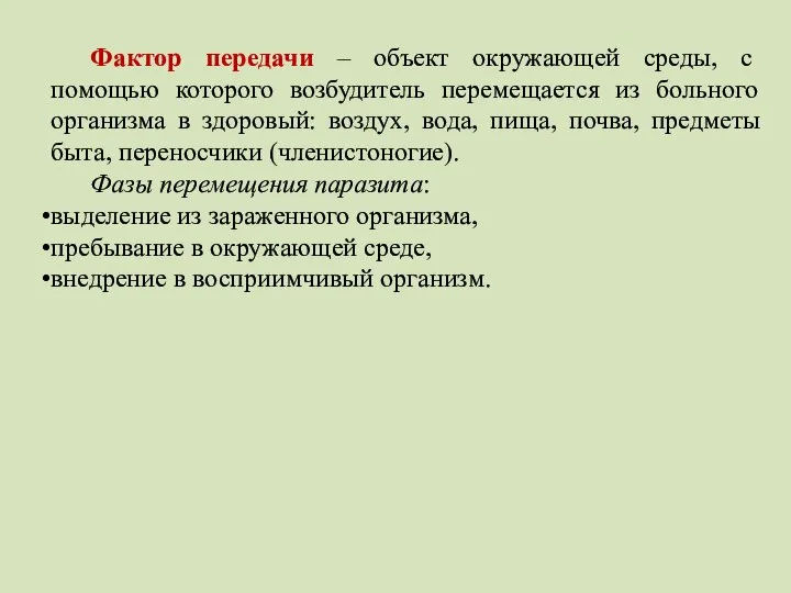 Фактор передачи – объект окружающей среды, с помощью которого возбудитель перемещается