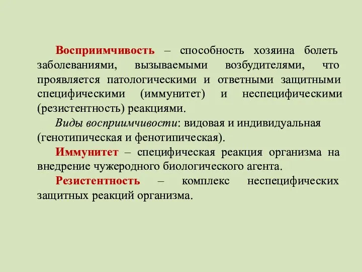 Восприимчивость – способность хозяина болеть заболеваниями, вызываемыми возбудителями, что проявляется патологическими