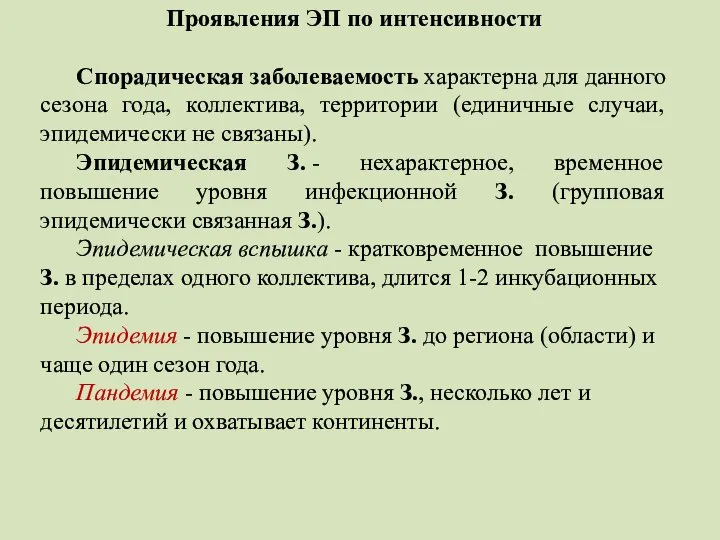 Проявления ЭП по интенсивности Спорадическая заболеваемость характерна для данного сезона года,