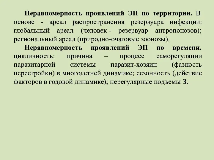 Неравномерность проявлений ЭП по территории. В основе - ареал распространения резервуара