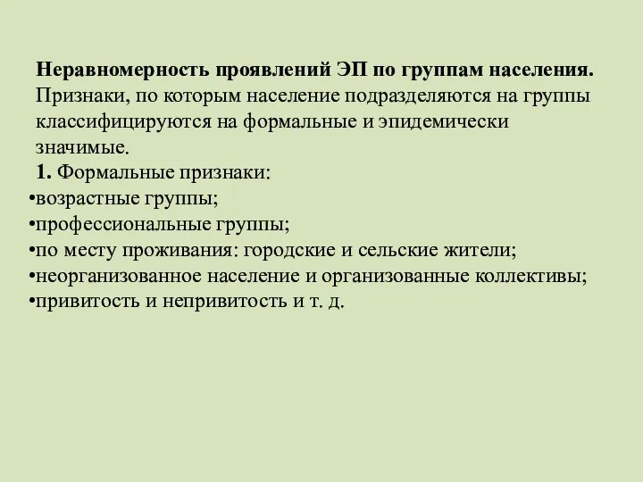 Неравномерность проявлений ЭП по группам населения. Признаки, по которым население подразделяются