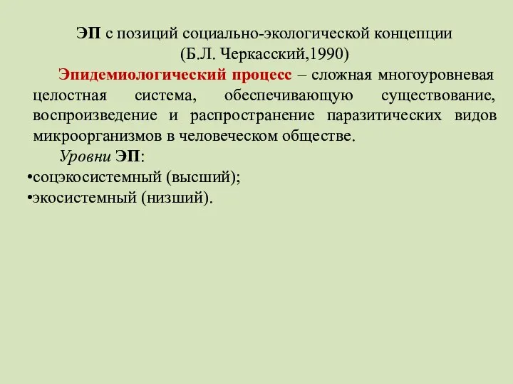 ЭП с позиций социально-экологической концепции (Б.Л. Черкасский,1990) Эпидемиологический процесс – сложная