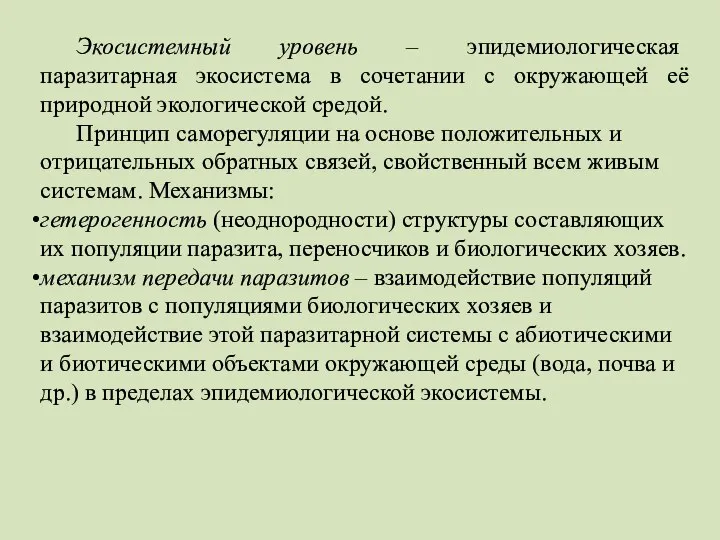 Экосистемный уровень – эпидемиологическая паразитарная экосистема в сочетании с окружающей её