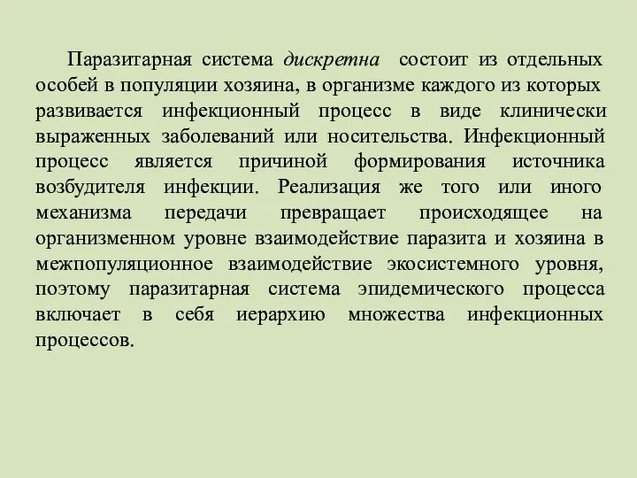 Паразитарная система дискретна состоит из отдельных особей в популяции хозяина, в