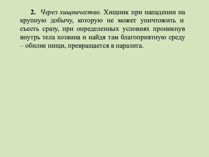 2. Через хищничество. Хищник при нападении на крупную добычу, которую не