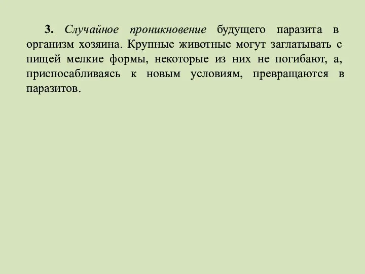 3. Случайное проникновение будущего паразита в организм хозяина. Крупные животные могут