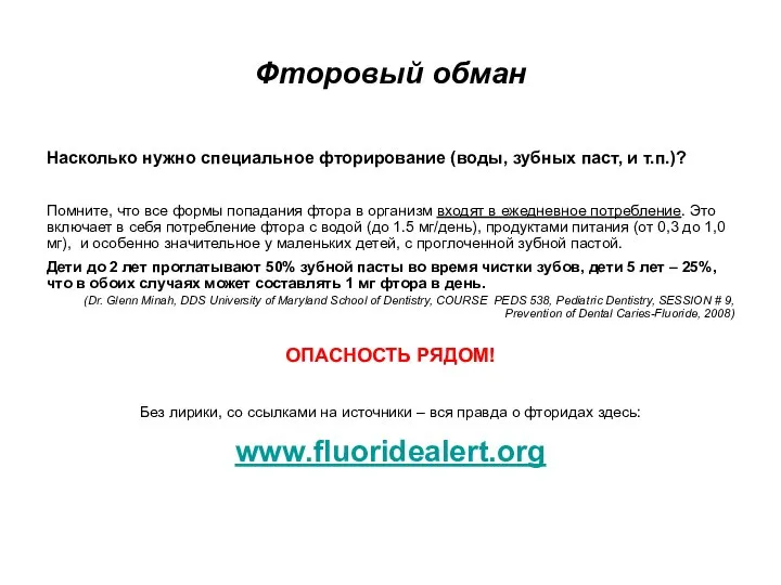 Насколько нужно специальное фторирование (воды, зубных паст, и т.п.)? Помните, что