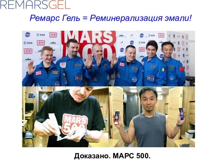 Ремарс Гель = Реминерализация эмали! Доказано. МАРС 500.