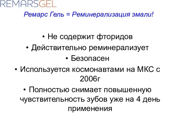 Не содержит фторидов Действительно реминерализует Безопасен Используется космонавтами на МКС с