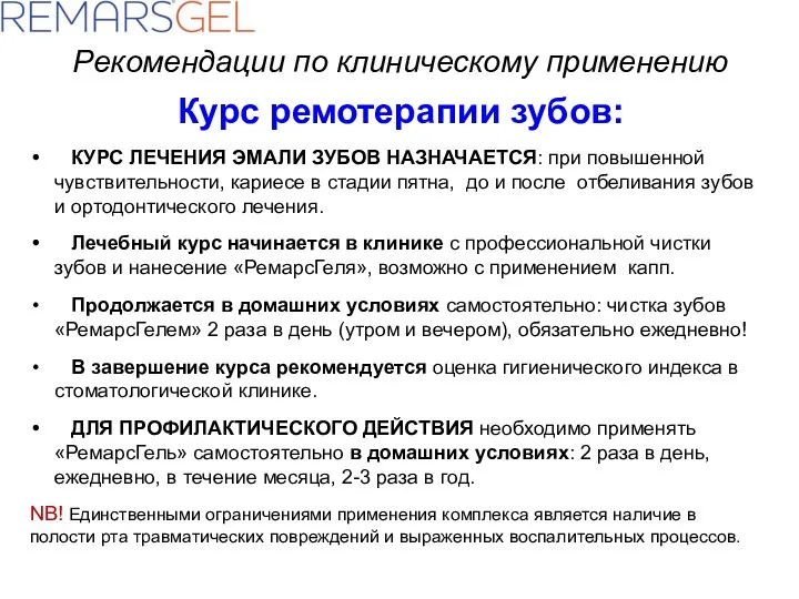 Рекомендации по клиническому применению Курс ремотерапии зубов: КУРС ЛЕЧЕНИЯ ЭМАЛИ ЗУБОВ