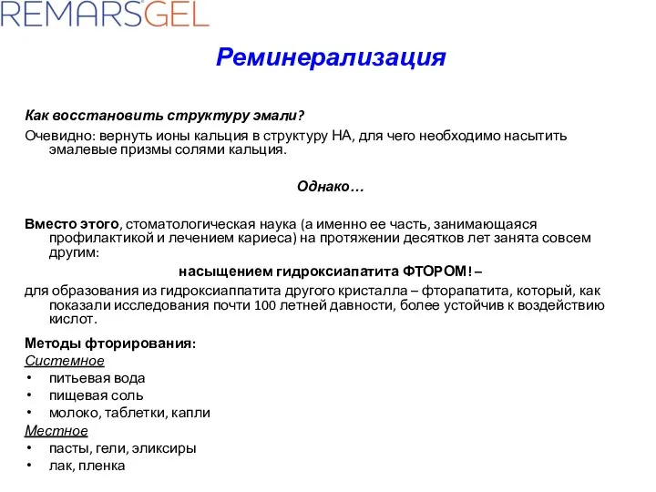 Реминерализация Как восстановить структуру эмали? Очевидно: вернуть ионы кальция в структуру