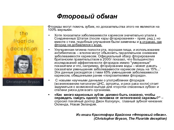 Фторовый обман Фториды могут помочь зубам, но доказательства этого не являются