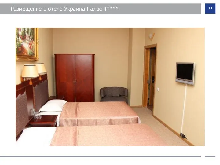 Размещение в отеле Украина Палас 4****