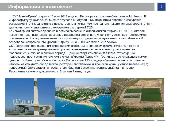 СК “Арена-Крым” открыта 10 мая 2013 года в г. Евпатория возле