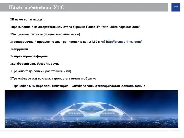 Пакет проведения УТС В пакет услуг входят: проживание в комфортабельном отеле